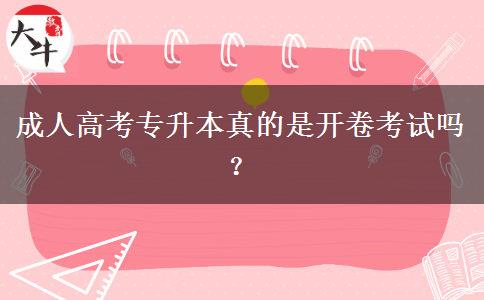 成人高考專升本真的是開卷考試嗎？
