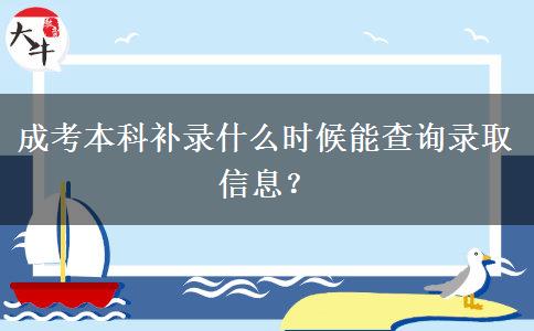 成考本科補(bǔ)錄什么時(shí)候能查詢錄取信息？