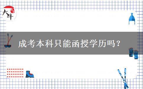 成考本科只能函授學(xué)歷嗎？