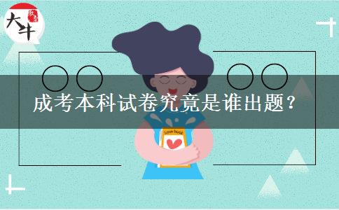 成考本科試卷究竟是誰出題？