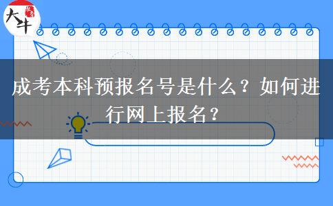 成考本科預(yù)報名號是什么？如何進(jìn)行網(wǎng)上報名？