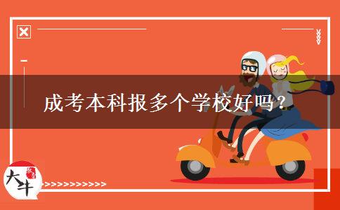 成考本科報(bào)多個(gè)學(xué)校好嗎？
