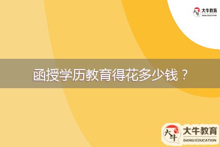 函授學(xué)歷教育得花多少錢？