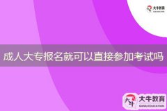成人大專報名就可以直接參加考試嗎？
