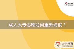 成人大專志愿如何重新填報(bào)？