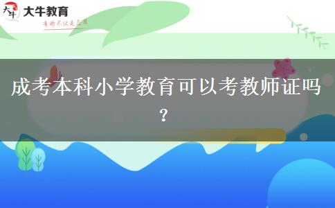 成考本科小學教育可以考教師證嗎？