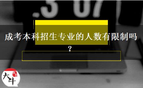 成考本科招生專業(yè)的人數(shù)有限制嗎？