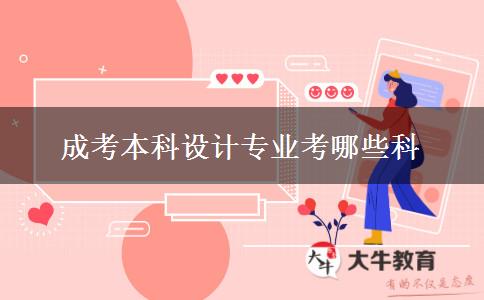 成考本科設(shè)計專業(yè)考哪些科