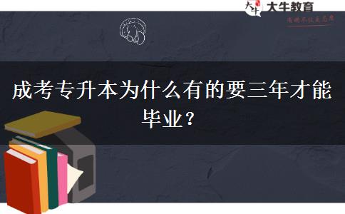 成考專升本為什么有的要三年才能畢業(yè)？