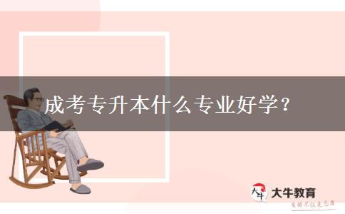 成考專升本什么專業(yè)好學(xué)？