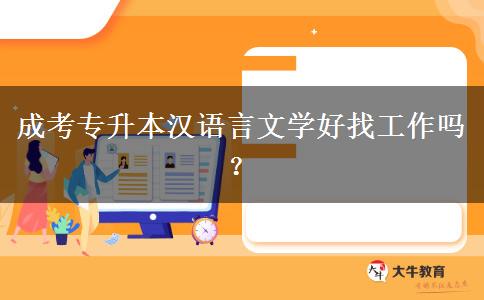 成考專升本漢語言文學(xué)好找工作嗎？