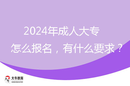 2024年成人大專(zhuān)怎么報(bào)名,有什么要求?