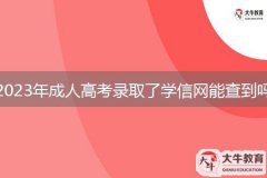 2023年成人高考錄取了學(xué)信網(wǎng)能查到嗎？