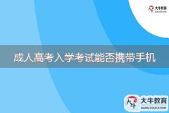 2023年成人高考入學(xué)考試能否攜帶手機(jī)？