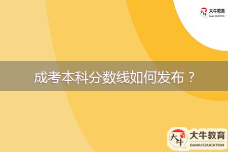 成考本科分?jǐn)?shù)線如何發(fā)布？