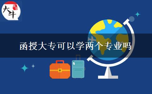 函授大?？梢詫W(xué)兩個(gè)專業(yè)嗎