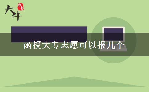函授大專(zhuān)志愿可以報(bào)幾個(gè)