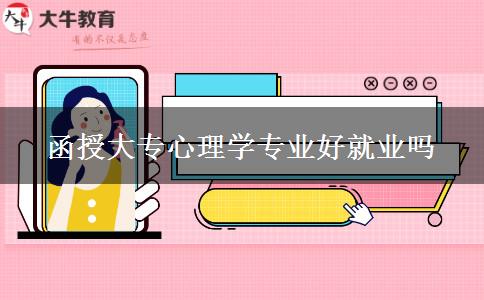 函授大專心理學專業(yè)好就業(yè)嗎