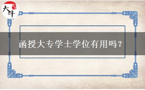 函授大專學(xué)士學(xué)位有用嗎？