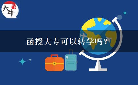 函授大?？梢赞D(zhuǎn)學嗎？