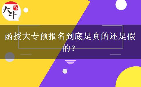 函授大專預(yù)報名到底是真的還是假的？