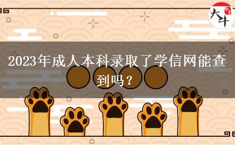 2023年成人本科錄取了學(xué)信網(wǎng)能查到嗎？