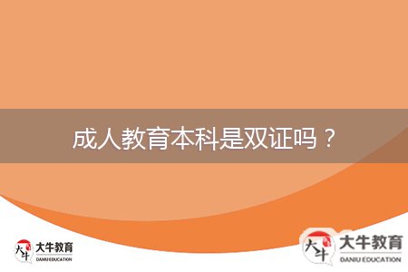 成人教育本科是雙證嗎？
