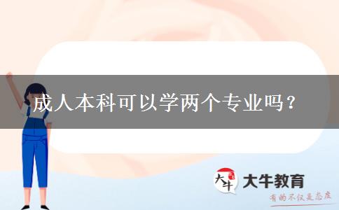 成人本科可以學(xué)兩個專業(yè)嗎？