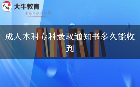 成人本科?？其浫⊥ㄖ獣嗑媚苁盏? title=