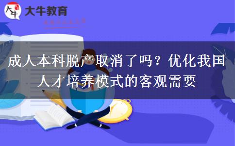 成人本科脫產(chǎn)取消了嗎？