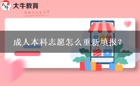 成人本科志愿怎么重新填報？