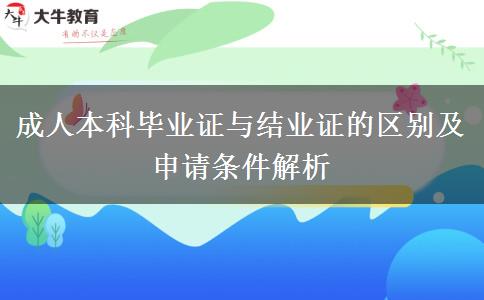 成人本科畢業(yè)證與結業(yè)證的區(qū)別及申請條件解析