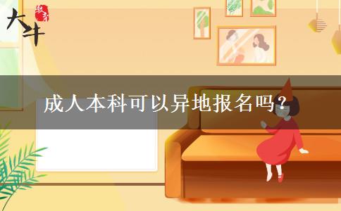 成人本科可以異地報(bào)名嗎？