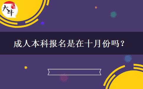 成人本科報(bào)名是在十月份嗎？