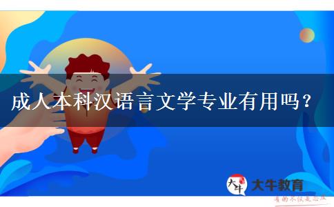 成人本科漢語言文學(xué)專業(yè)有用嗎？