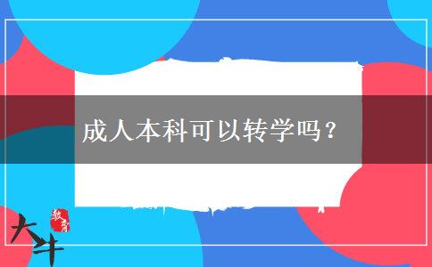 成人本科可以轉(zhuǎn)學(xué)嗎？