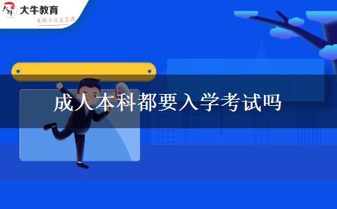 成人本科都要入學考試嗎
