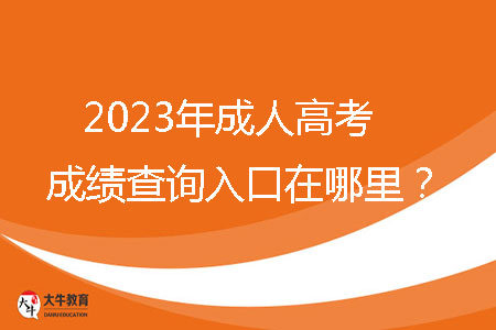 2023年成人高考成績(jī)查詢?nèi)肟谠谀睦铮? /></p>
<br />
<strong>一、2023年廣東省成人高考成績(jī)查詢?nèi)肟?/strong><br />
考生可通過(guò)省教育考試院官微（ID：gdsksy）小程序、百度智能小程序和“廣東招考在線”小程序查詢成績(jī)。成人高考錄取期間，通過(guò)省教育考試院官微和百度智能小程序可以獲取或查詢錄取結(jié)果?？忌梢酝ㄟ^(guò)省教育考試院官微小程序和百度智能小程序自行下載并打印成績(jī)證書(shū)。<br />
<br />
<strong>二、2023年廣東省成人高考成績(jī)查詢時(shí)間</strong><br />
12月下旬，查詢方式如下：當(dāng)?shù)乜荚囋簩⒃诔扇烁呖紙?bào)名系統(tǒng)綁定的考生手機(jī)推送成績(jī)。<br />
<br />
<strong>三、2023廣東省成人高考分?jǐn)?shù)線</strong><br />
每年省控線都不一樣，具體以當(dāng)年公布為準(zhǔn)。2022年最低錄取分?jǐn)?shù)線參考如下：<br />
1、第一批錄取院校<br />
（1）?？粕究?br />
文史、中醫(yī)類，法學(xué)類，教育類，醫(yī)學(xué)類：105分<br />
理工、經(jīng)管類，農(nóng)學(xué)類，體育類，藝術(shù)類：100分<br />
（2）高中起點(diǎn)本科<br />
文史類，外語(yǔ)類：180分<br />
理工類：170分<br />
體育類，藝術(shù)類：150分<br />
<br />
2、第二批錄取院校（高中起點(diǎn)專科脫產(chǎn)班）<br />
理工類，文史類，外語(yǔ)類，體育類，藝術(shù)類：105分<br />
<br />
3、第三批錄取院校（高中起點(diǎn)?？坪?、業(yè)余班）<br />
理工類，文史類，外語(yǔ)類，體育類，藝術(shù)類：100分<br />
<br />
<strong>四、廣東省成人高考學(xué)習(xí)方式</strong><br />
成人高考錄取入學(xué)后，學(xué)習(xí)形式分為四種：脫產(chǎn)、業(yè)余、函授、網(wǎng)絡(luò)。<br />
脫產(chǎn)：就是參加工作后再去校內(nèi)進(jìn)行全日在校學(xué)習(xí)的方式，其管理模式與普通高校類似，不占用周六和周日的工休時(shí)間，對(duì)學(xué)生有正常的、相對(duì)固定的授課教室和管理要求，有穩(wěn)定的寒暑假期安排。（大部分高校不招生）<br />
業(yè)余：業(yè)余學(xué)習(xí)也就是我們平時(shí)常說(shuō)的夜大，在晚上或者周末等業(yè)余時(shí)間進(jìn)行學(xué)習(xí)。該種學(xué)習(xí)方式的授課地點(diǎn)為成考高等院校或?qū)W習(xí)中心，授課方式為面授，參加學(xué)習(xí)的學(xué)生在上課的過(guò)程中還可以感受到集體上課的氛圍。該種學(xué)習(xí)方式比較適合一些有固定休息時(shí)間的在職人士參加。<br />
函授：函授教學(xué)主要以有計(jì)劃、有組織、有指導(dǎo)的自學(xué)為主，并組織系統(tǒng)的集中面授，參加函授學(xué)習(xí)的學(xué)生平時(shí)以自學(xué)為主，面授時(shí)間一般為周末或者晚上集中面授。<br />
網(wǎng)絡(luò)：以互聯(lián)網(wǎng)為媒介，通過(guò)學(xué)習(xí)的學(xué)習(xí)平臺(tái)學(xué)習(xí)。<br />
<br />
查詢到成績(jī)之后，考生需要正確的去對(duì)待這個(gè)結(jié)果。如果成績(jī)比較理想，考生應(yīng)繼續(xù)努力，以此為踏板，勇往直前。如果成績(jī)不盡如人意，考生不應(yīng)放棄，應(yīng)從失敗中吸取教訓(xùn)，重新振作。成人高考不僅是提高個(gè)人學(xué)歷的機(jī)會(huì)，更是實(shí)現(xiàn)人生跨越式提升的大好機(jī)會(huì)。請(qǐng)抓住這個(gè)機(jī)會(huì)，助力你的人生再創(chuàng)輝煌。
                        ?<div   id=