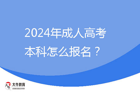 2024年成人高考本科怎么報(bào)名?