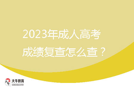 2023年成人高考成績復(fù)查怎么查？