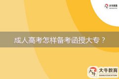 成人高考怎樣備考函授大專？