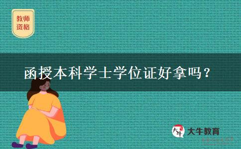 函授本科學(xué)士學(xué)位證好拿嗎？