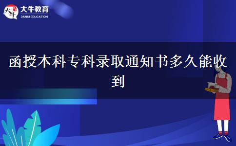 函授本科?？其浫⊥ㄖ獣嗑媚苁盏? title=