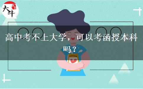 高中考不上大學，可以考函授本科嗎？