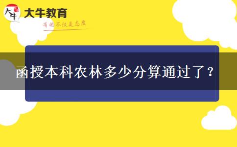 函授本科農(nóng)林多少分算通過(guò)了？