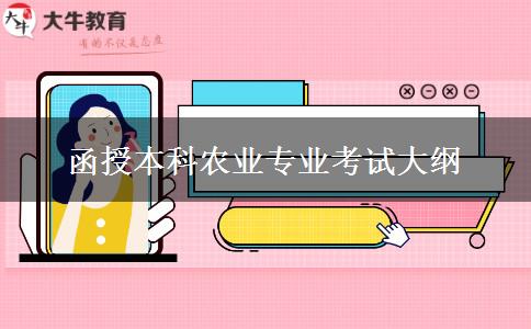 函授本科農(nóng)業(yè)專(zhuān)業(yè)考試大綱