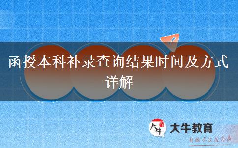 函授本科補(bǔ)錄查詢(xún)結(jié)果時(shí)間及方式詳解