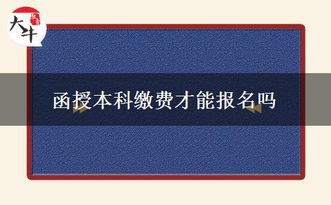 函授本科繳費(fèi)才能報名嗎