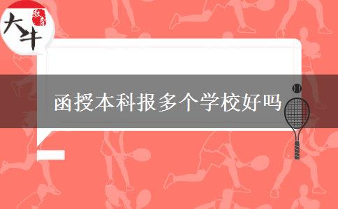 函授本科報(bào)多個(gè)學(xué)校好嗎