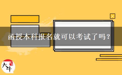 函授本科報(bào)名就可以考試了嗎？